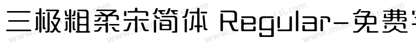 三极粗柔宋简体 Regular字体转换
